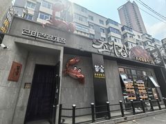 -草家酱蟹炭火烤肉店(珲春南路二店)