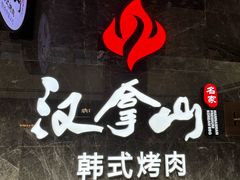 -汉拿山(金源店)