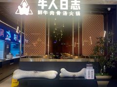 -牛人日志·鲜牛肉骨汤火锅(万科里瑧店)