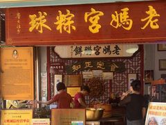 -老妈宫粽球