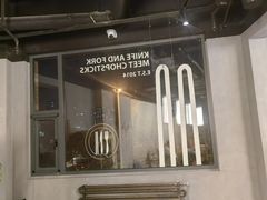 -刀叉遇上筷子中西融合餐厅(南开店)