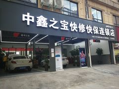 -中鑫之宝(陇海路店)