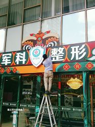 -重庆军科整形美容医院