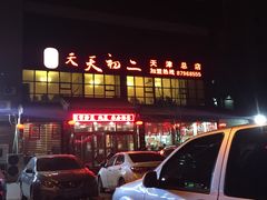 -天天初二·天津传统捞面·天津特色菜(凌奥总店)