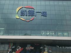 -凯德广场(西城店)