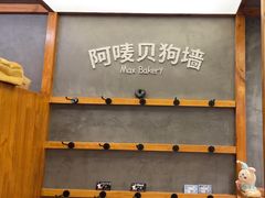-Max Bakery 阿唛手作