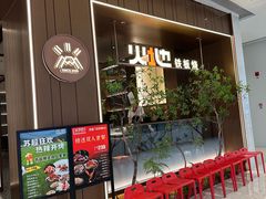-火地铁板烧(昆山万象汇店)