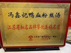 -冯鑫记南京鸭血粉丝汤(来燕路店)