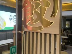 -袁记云饺(西安路店)