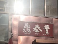 -鼎泰丰(渔阳店)