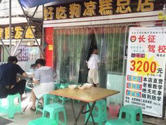 -好吃狗凉糕总店
