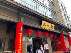 门面-知味观(湖滨店)