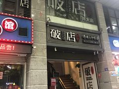门面-破店(井大店)