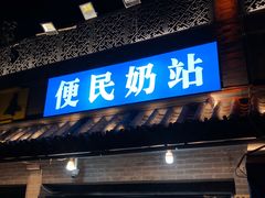 -牛奶便利(东四店)
