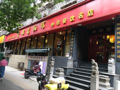 -洛阳面馆(红专路店)