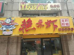门面-金陵夜猫子私房菜(茂业天地店)