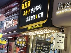 -传闻来紫菜包饭·打糕(西塔韩百店)