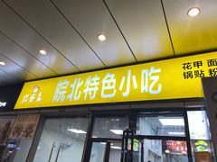 门面-蒸香阁皖北特色小吃(万达广场店)