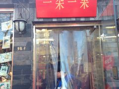 -一朵一果(南锣鼓巷店)