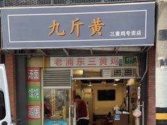 -九斤黄三黄鸡专卖店