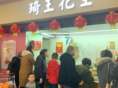 门面-琦王花生(周浦万达店)