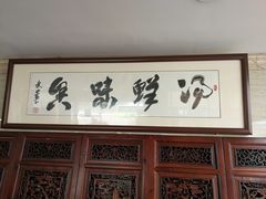 门面-淳澄水盆羊肉