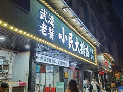 门面-小民大排档(马场角横路店)
