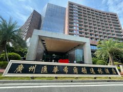 -广州汇华希尔顿逸林酒店