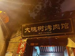 -大槐树烤肉馆