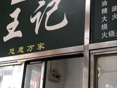 门面-清真-戏楼王记牛肉面