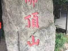 -普陀山风景区-佛顶山