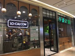 门面-LO CALCOW卡路力轻食主义餐厅(陆家嘴店)