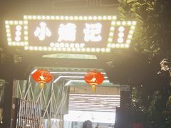 -小煵记·打边炉(西丽文光店)