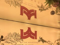 -季季山·云南野生菌火锅(上海首店)