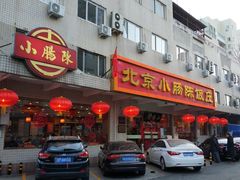 门面-北京小肠陈饭庄(方庄店)