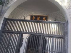 -凤凰寺