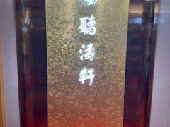 -听涛轩酒家