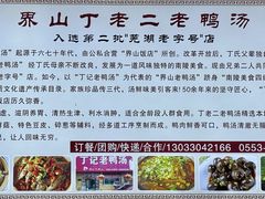 -界山丁老二丁记老鸭汤饭店