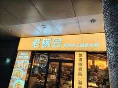 -老碗会·陕西手工面(国贸店)