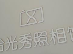 -拾光秀照相馆(石家庄勒泰中心店)