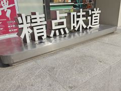 -精点味道(西安路店)