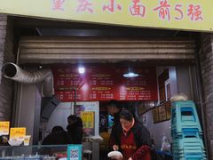 门面-花市豌杂面(民生路店)