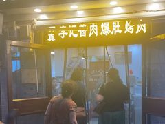 -清真·鸦儿李记·小馆(后海店)