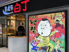 -姜虎东白丁烤肉(恒隆广场店)