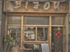 -BIJOU coffee&cocktail(龙岗万科广场店)
