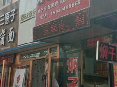 门面-二七友名焖子铺