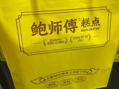 -鲍师傅糕点(江苏路店)