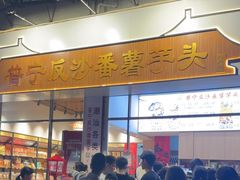 -普宁反沙番薯芋头