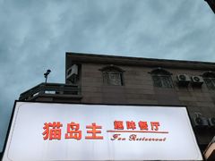 -猫岛主趣味餐厅(鼓浪屿店)