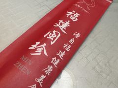 -福建闽珍饭店·宁德大黄鱼(解放南路店)